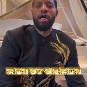 开云注册网址-保罗·乔治身穿中山装耍帅&amp;秀中文：法拉利老了也是法拉利