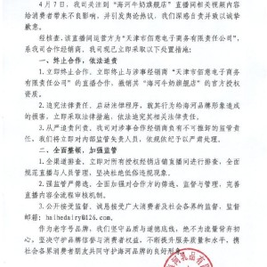 直播间被指涉黄！中华老字号海河乳品道歉：相关店铺商品已下架